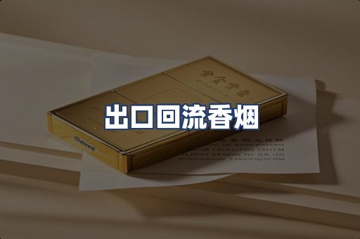 出口回流香烟